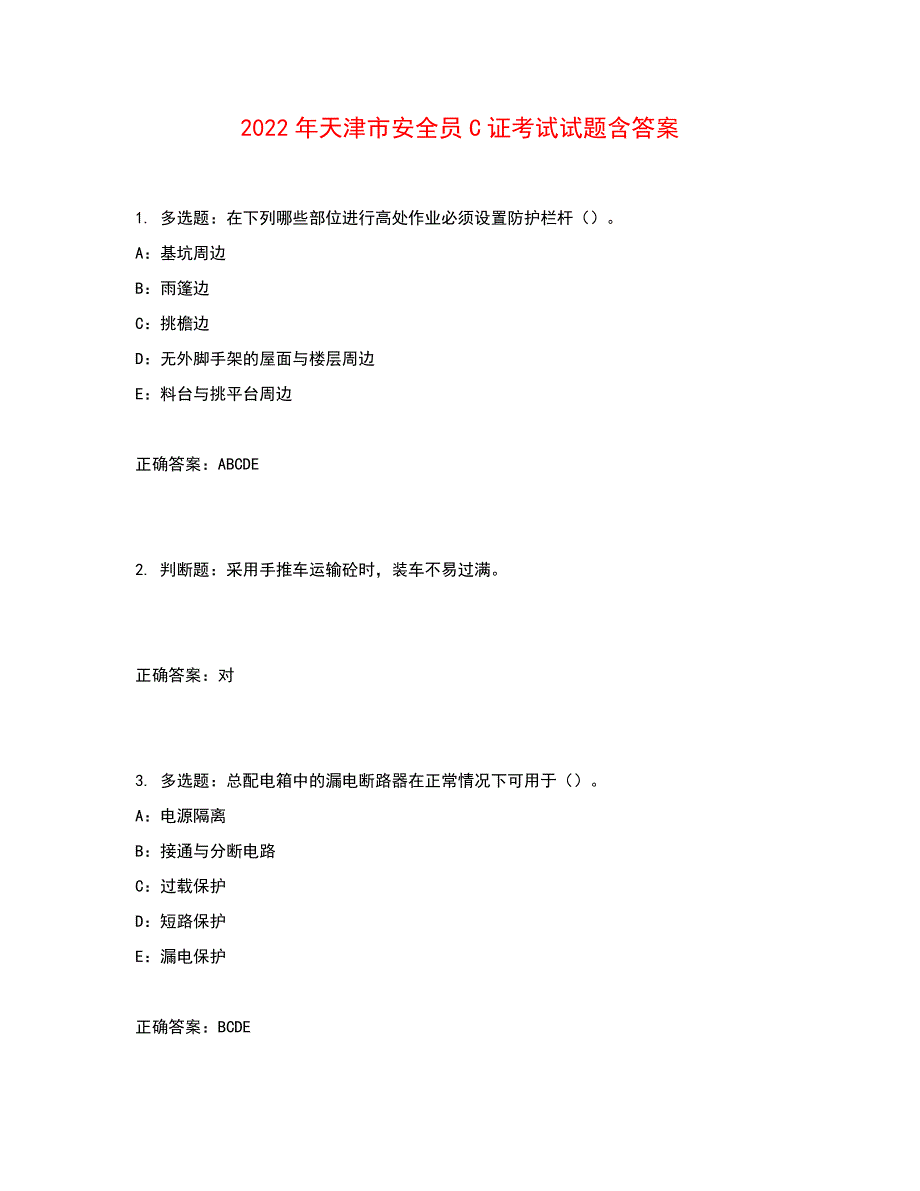 2022年天津市安全员C证考试试题含答案参考32_第1页