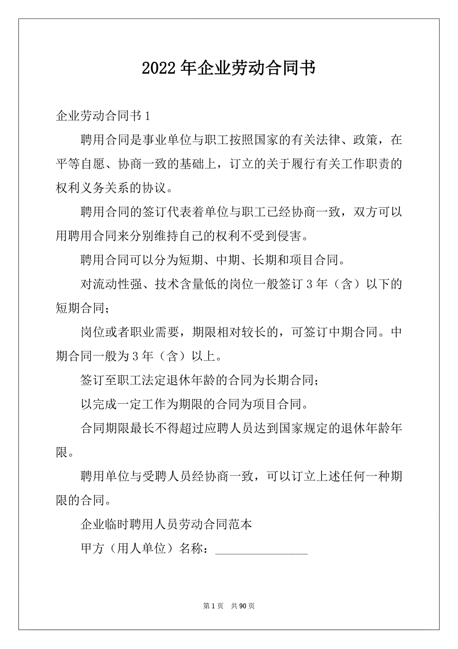 2022年企业劳动合同书汇编_第1页