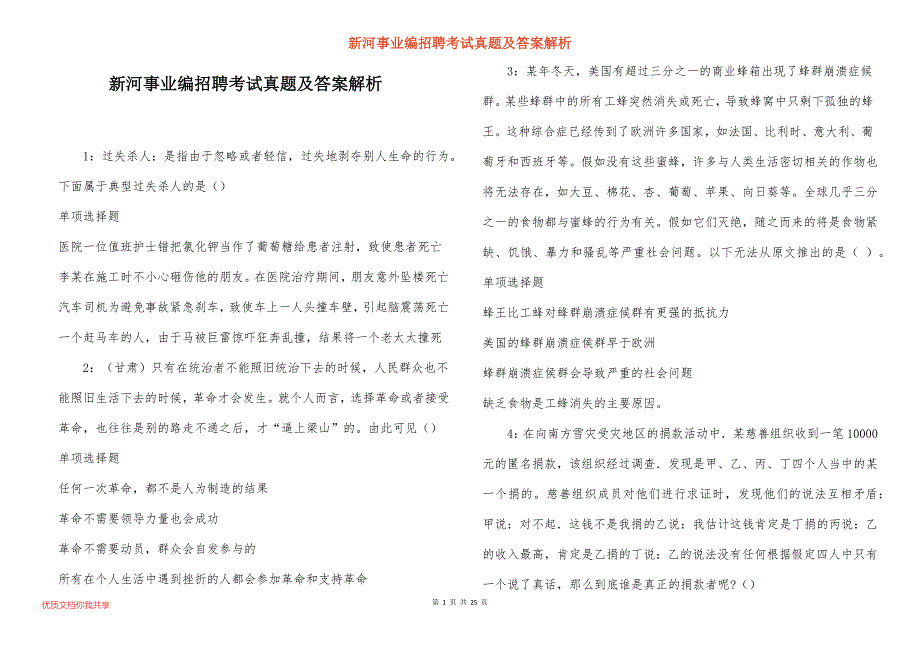 新河事业编招聘考试真题及答案解析_6_第1页