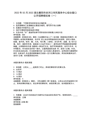 2022年02月2022湖北襄阳市老河口市民服务中心综合窗口公开招聘模拟卷（一）（含答案参考2）