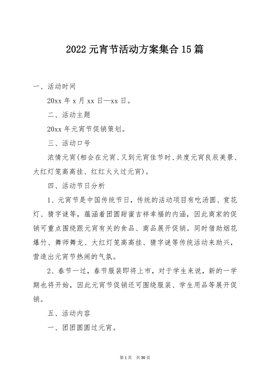 2022元宵节活动方案集合15篇_第1页