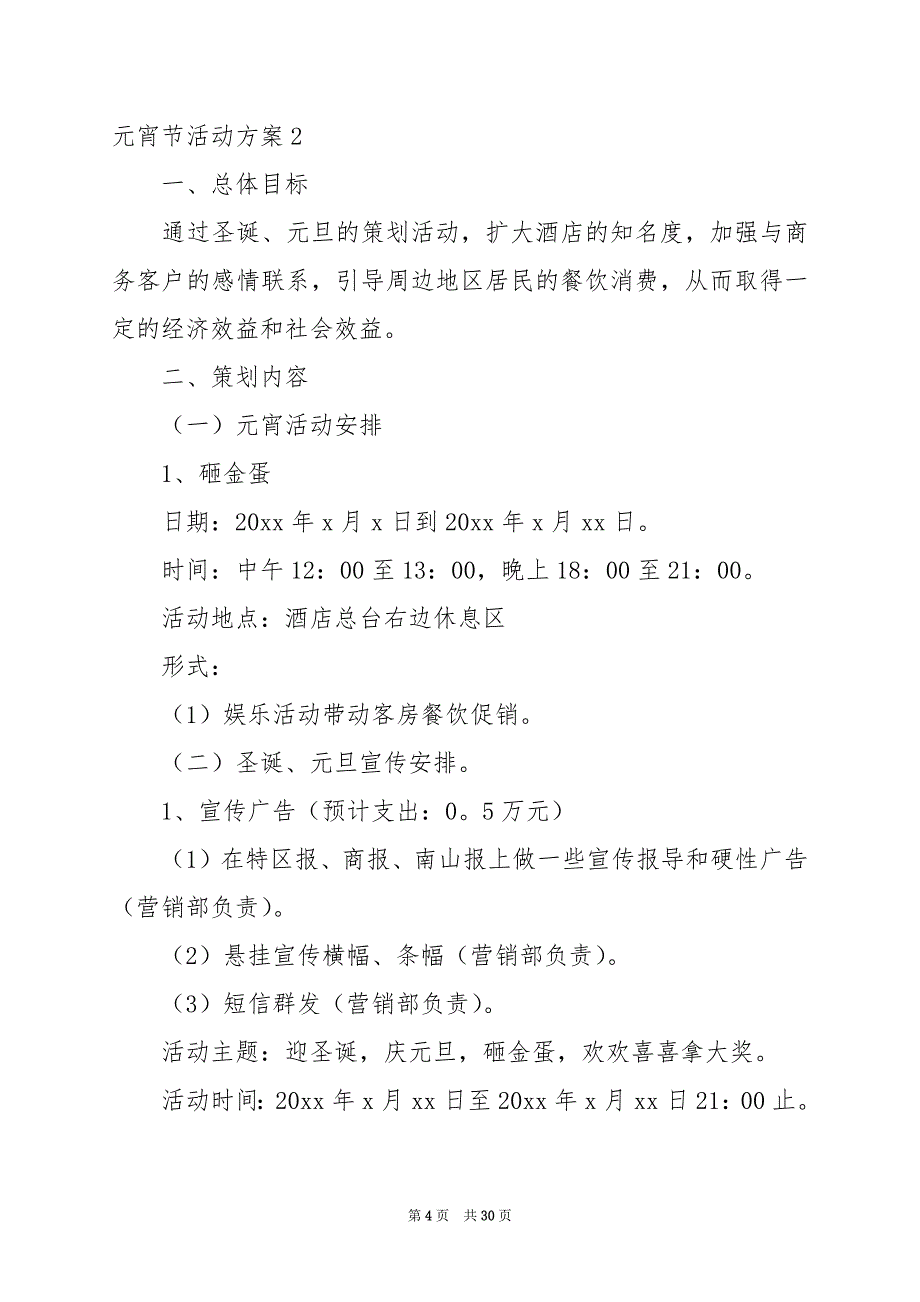 2022元宵节活动方案集合15篇_第4页