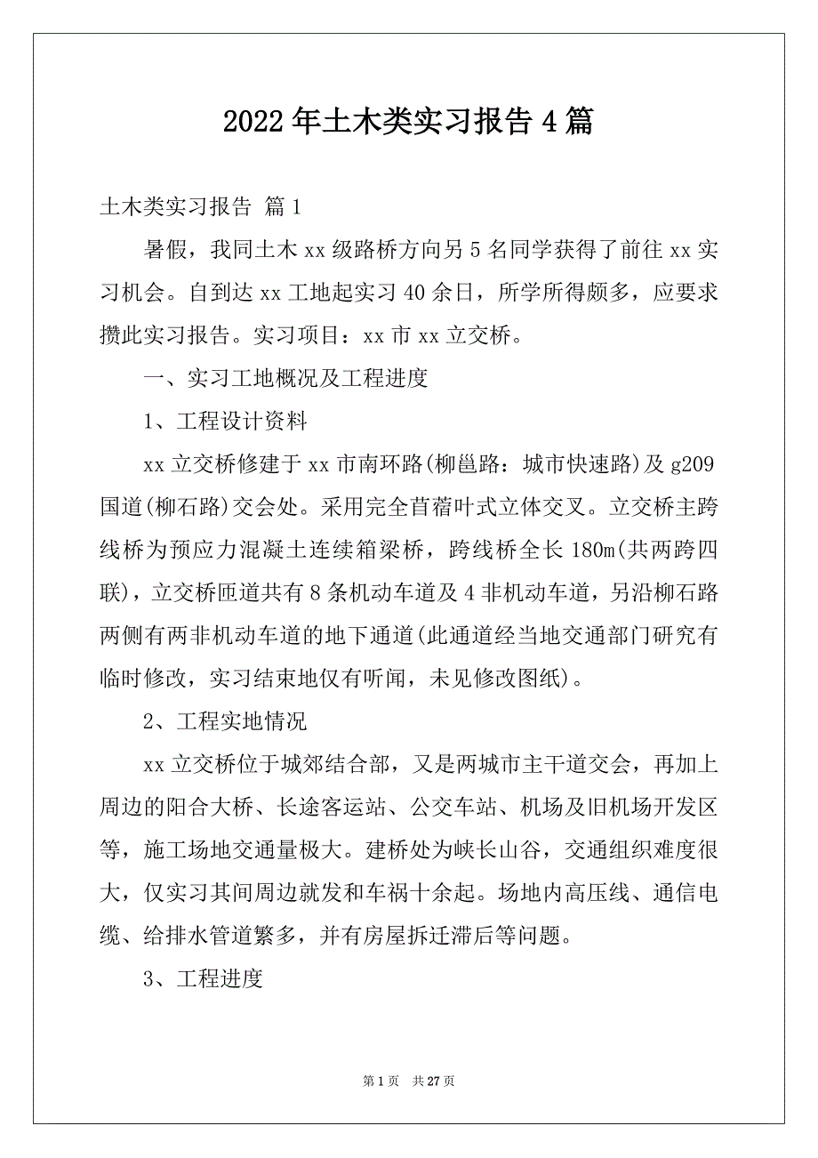 2022年土木类实习报告4篇范本_第1页