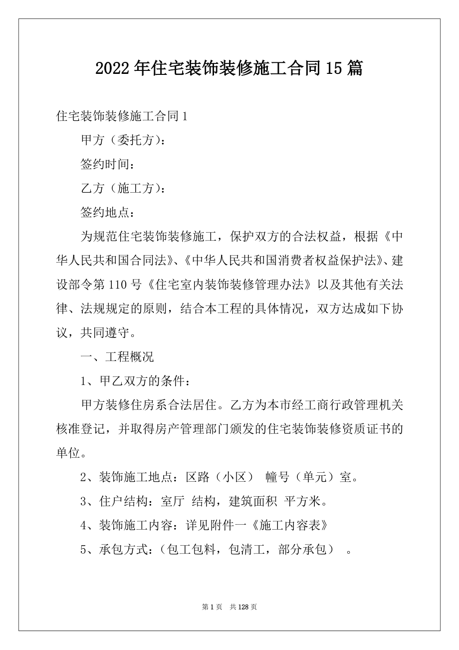 2022年住宅装饰装修施工合同15篇例文_第1页