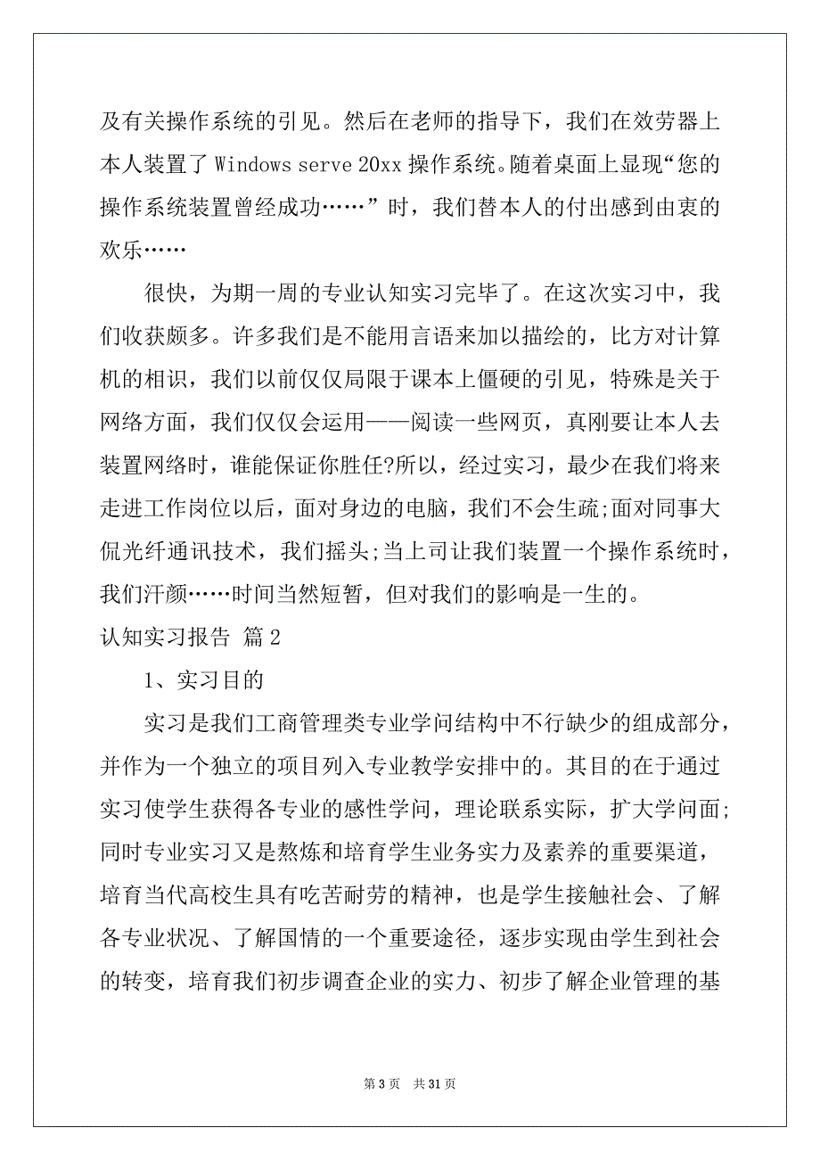 2022关于认知实习报告范文汇总8篇_第3页