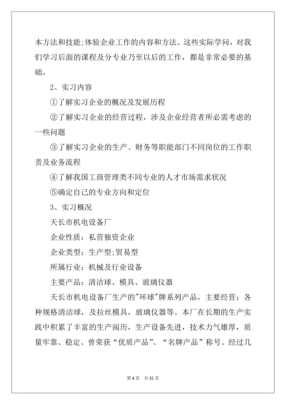 2022关于认知实习报告范文汇总8篇_第4页