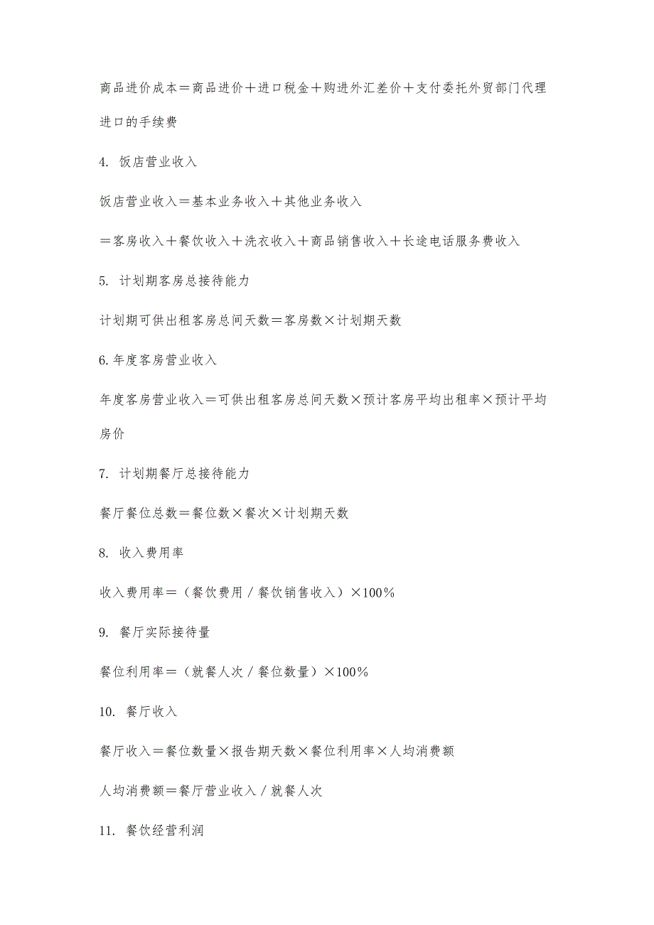 餐饮旅游行业会计工作常用公式汇总6000字_第3页