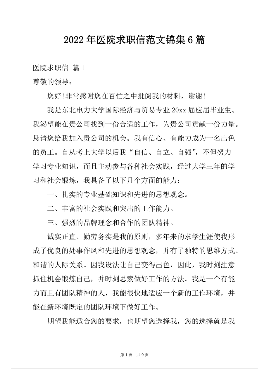2022年医院求职信范文锦集6篇_第1页
