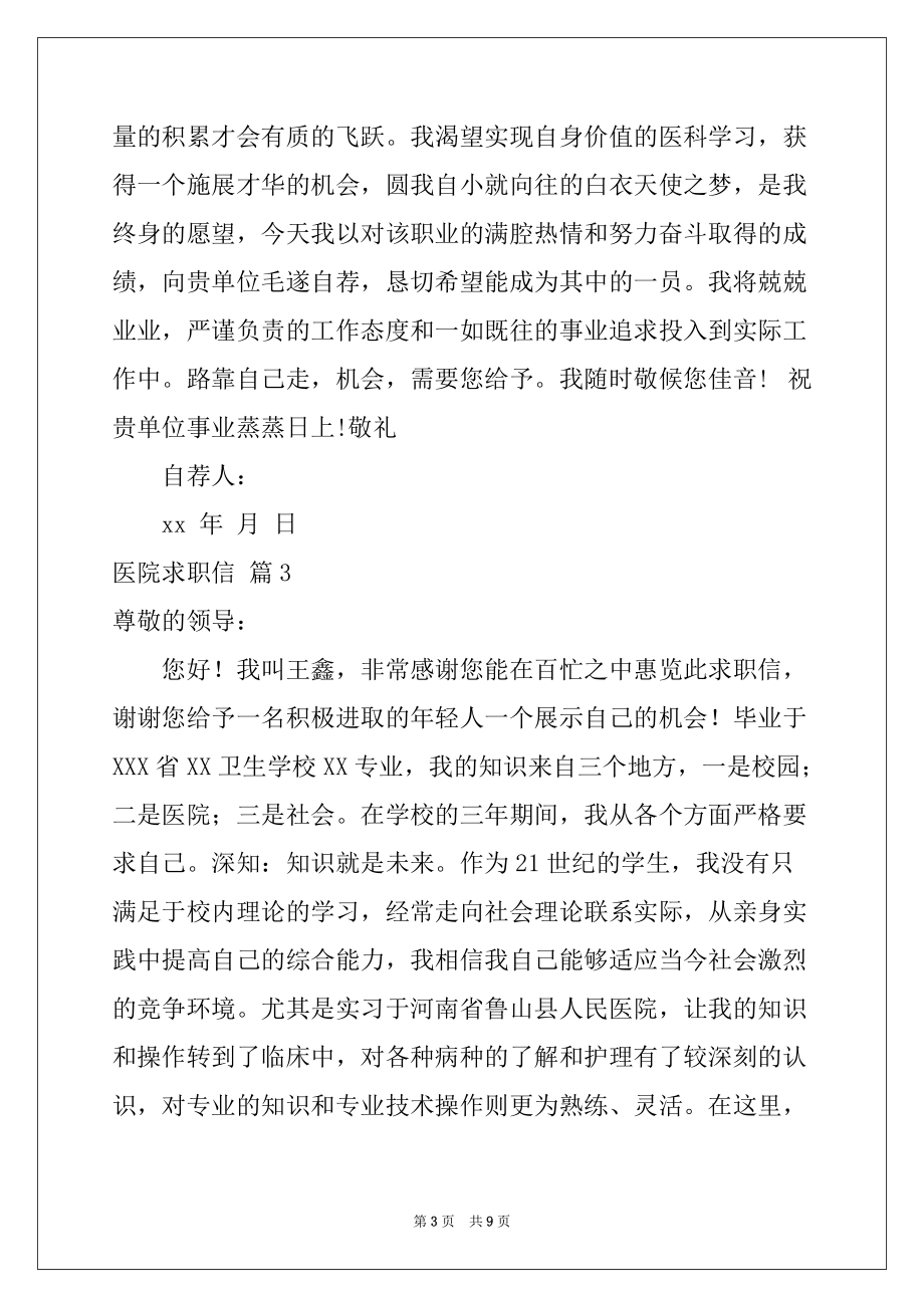 2022年医院求职信范文锦集6篇_第3页