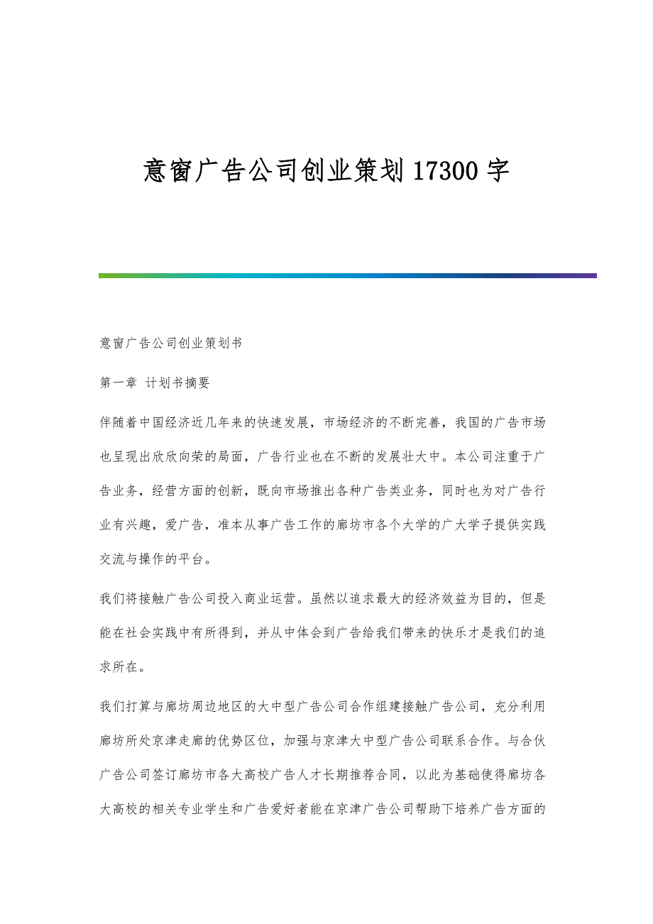 意窗广告公司创业策划17300字_第1页