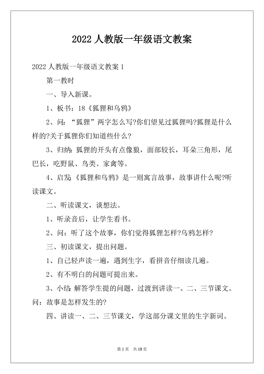 2022人教版一年级语文教案_第1页