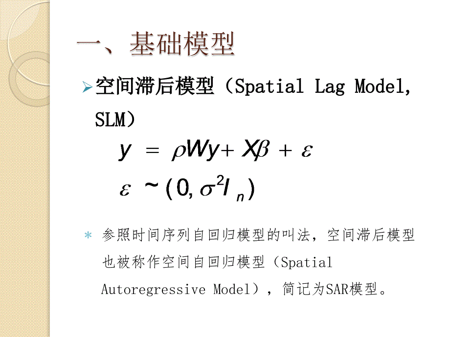 第四讲空间计量经济学基本模型ppt课件_第3页