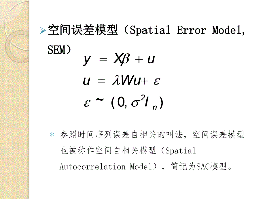 第四讲空间计量经济学基本模型ppt课件_第4页