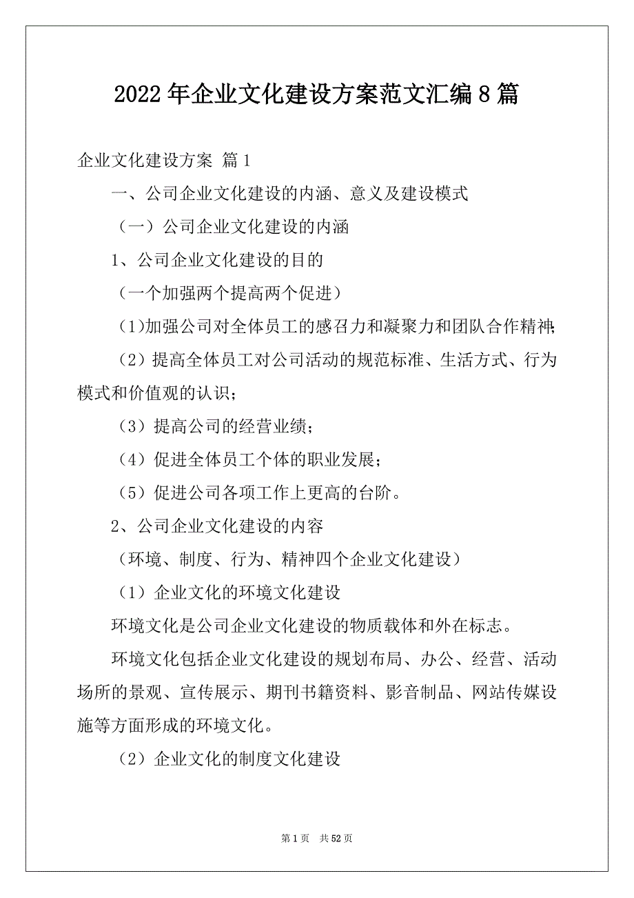 2022年企业文化建设方案范文汇编8篇_第1页