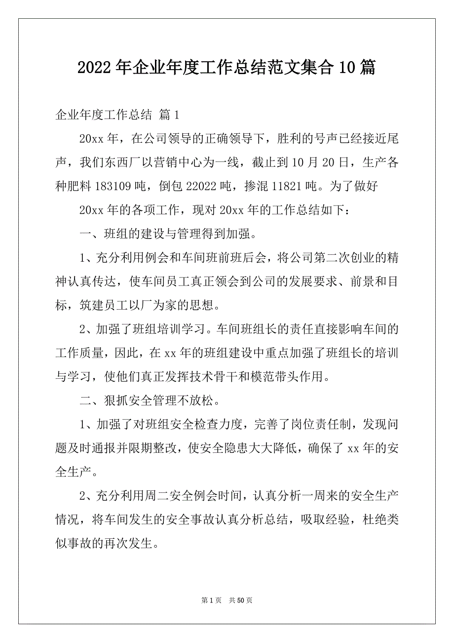 2022年企业年度工作总结范文集合10篇_第1页