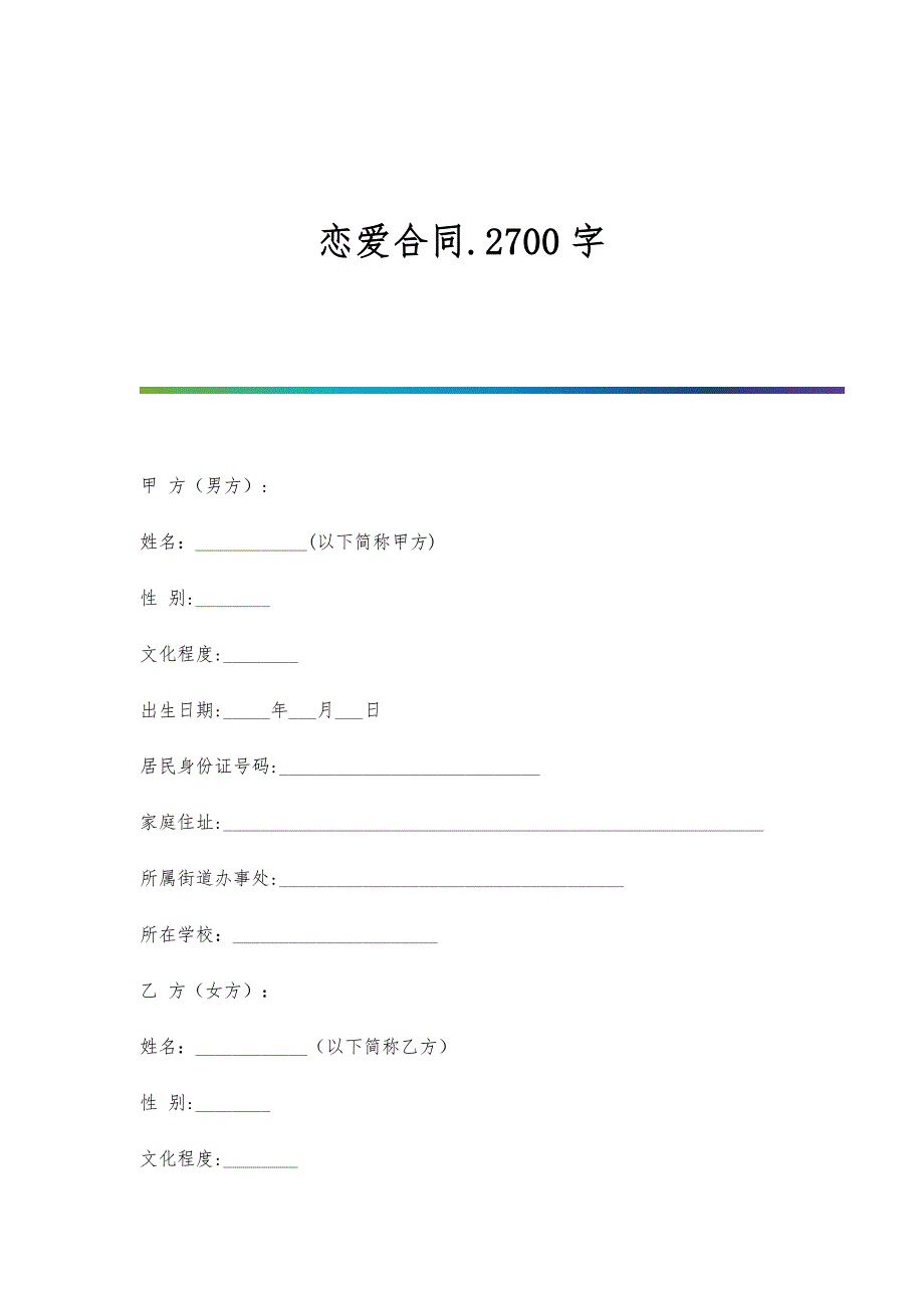 恋爱合同.2700字_第1页