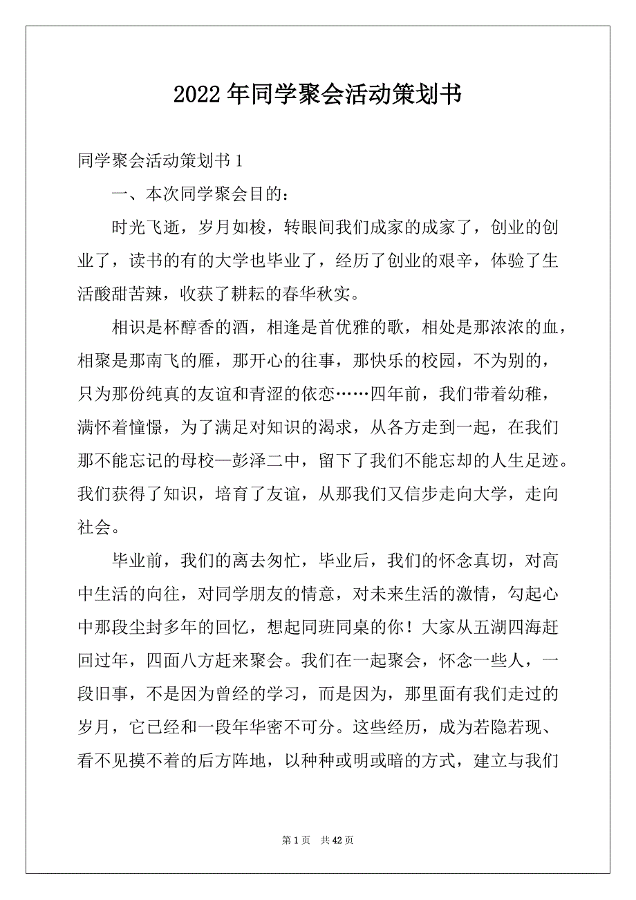 2022年同学聚会活动策划书范本_第1页