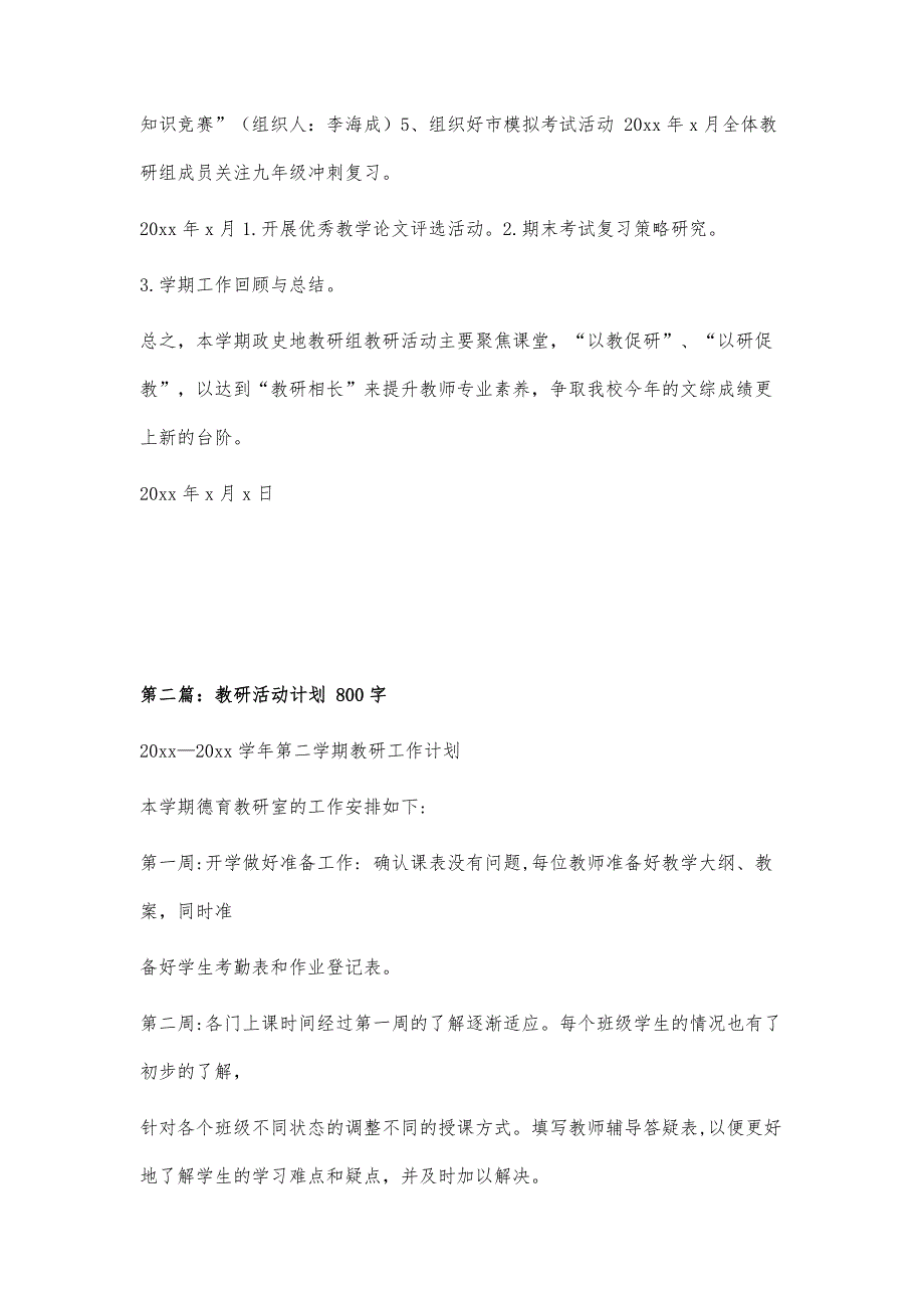 教研活动计划1600字_第4页