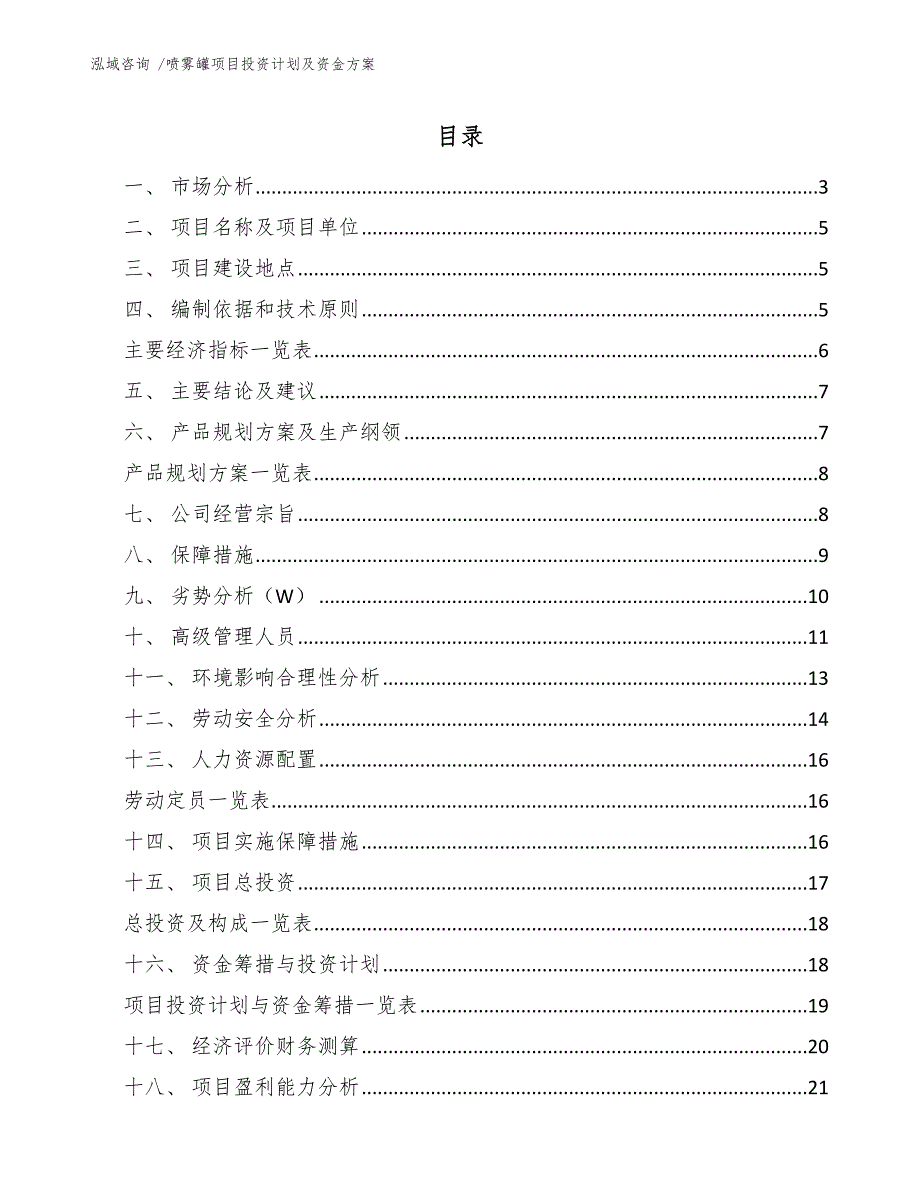 喷雾罐项目投资计划及资金方案（模板范文）_第1页