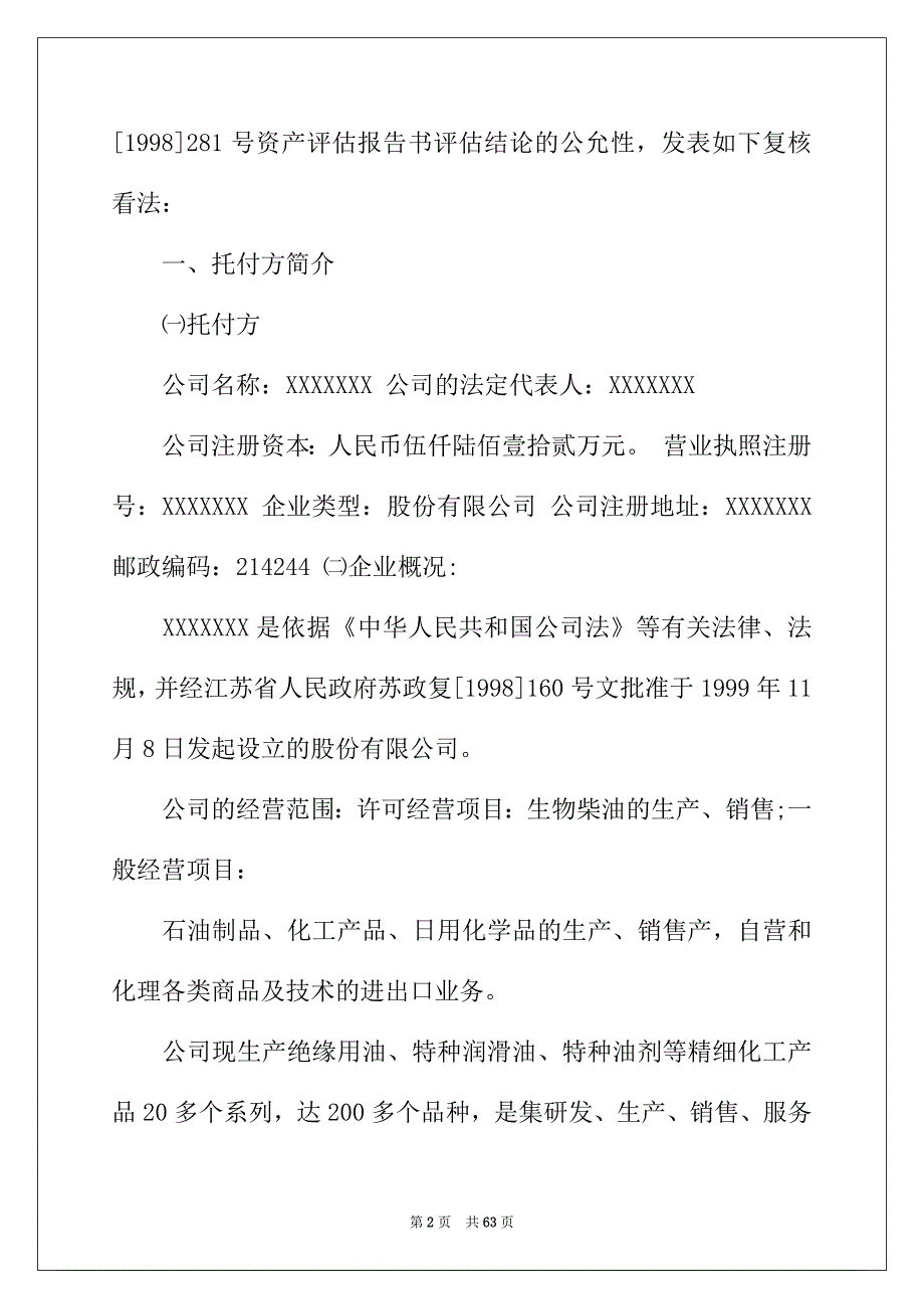 2022年资产评估报告范文_第2页