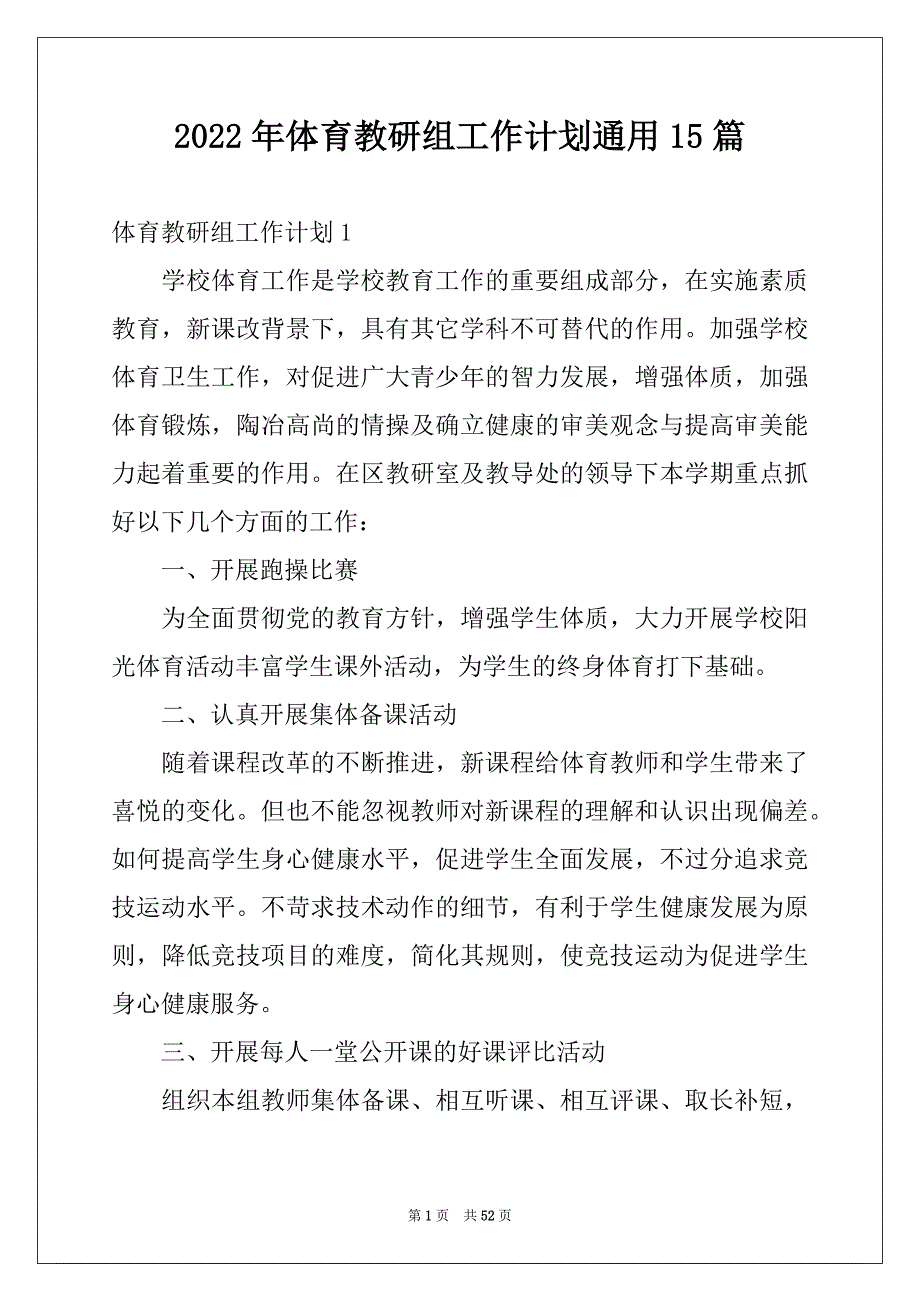 2022年体育教研组工作计划通用15篇_第1页