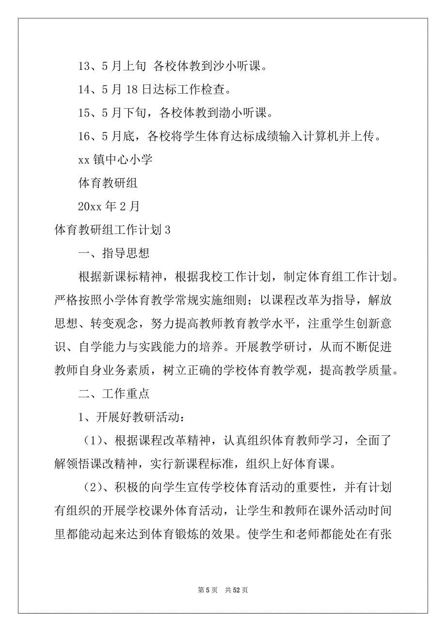 2022年体育教研组工作计划通用15篇_第5页