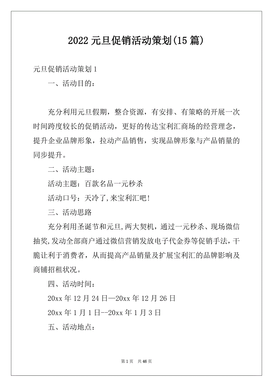 2022元旦促销活动策划(15篇)_第1页