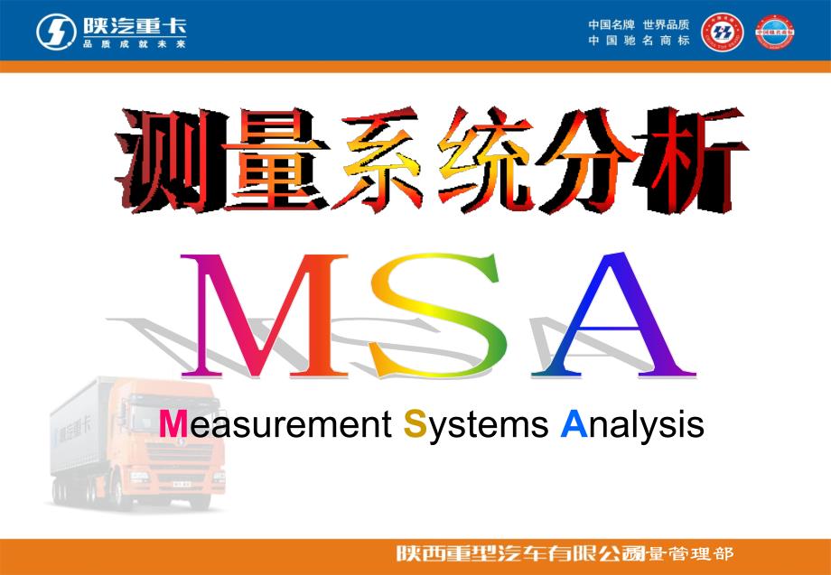 汽车宝典之测量系统分析(MSA)_第1页