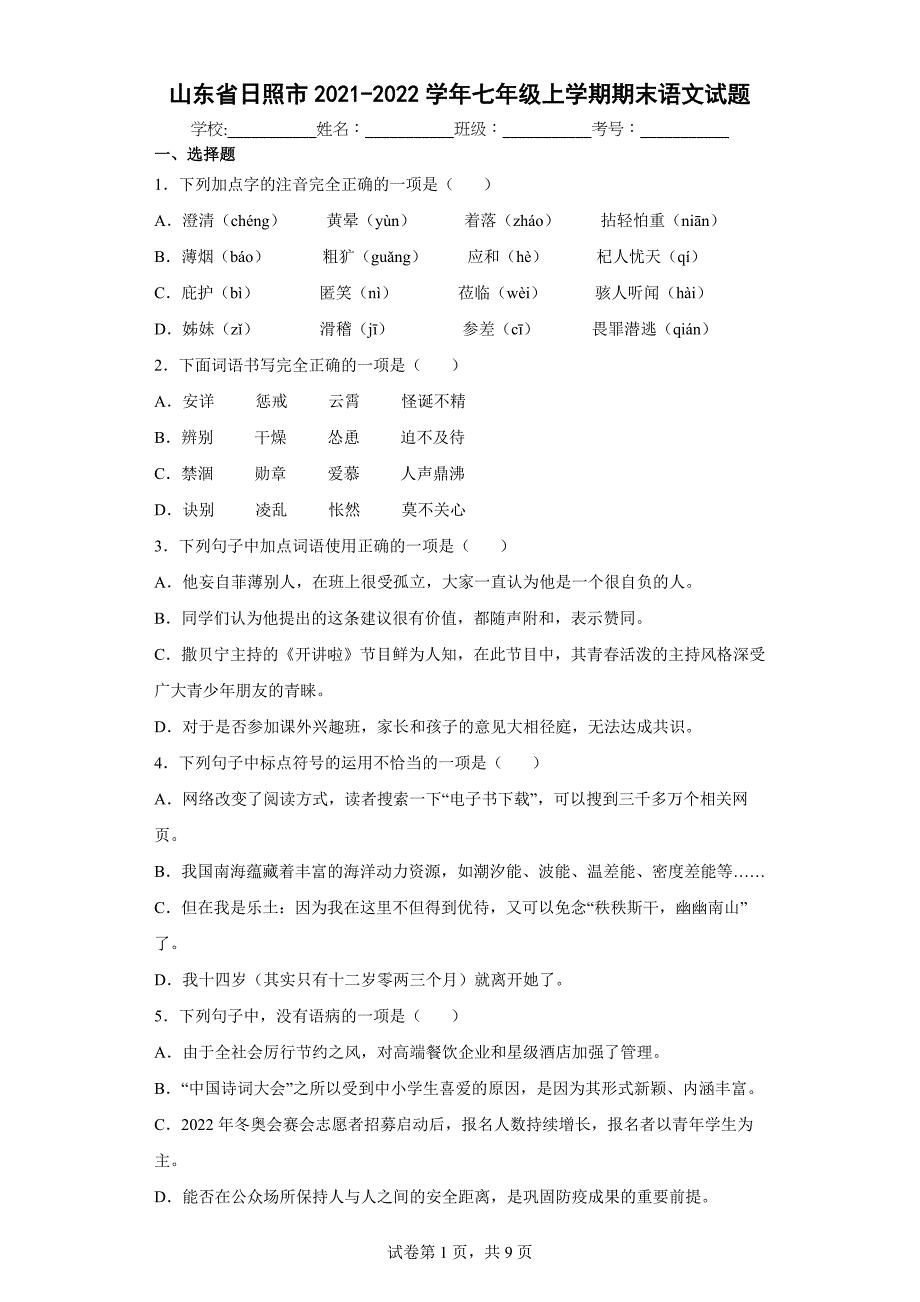 山东省日照市2021-2022学年七年级上学期期末语文试题（word版 含答案）_第1页