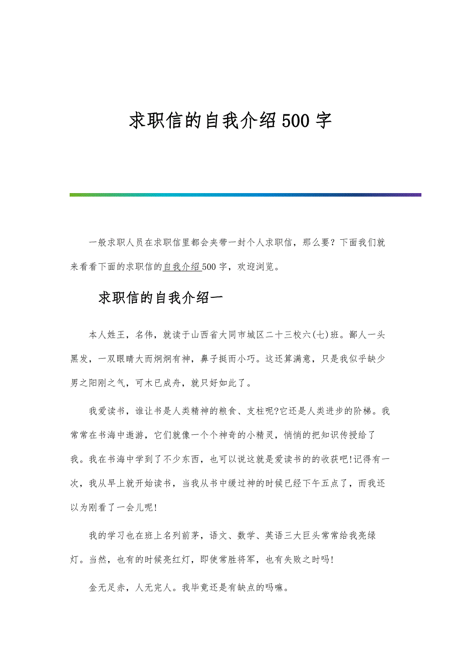 求职信的自我介绍500字_第1页