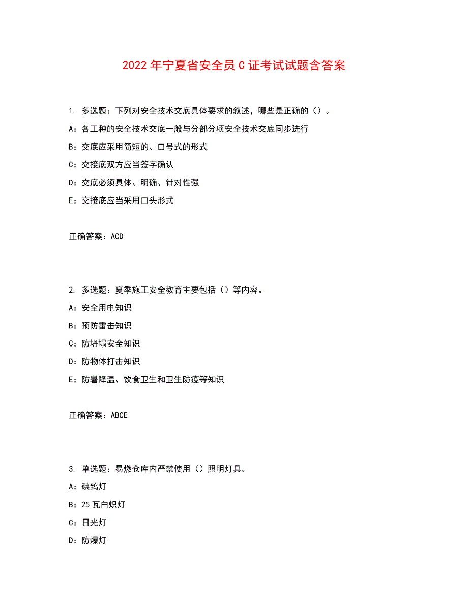 2022年宁夏省安全员C证考试试题含答案参考24_第1页