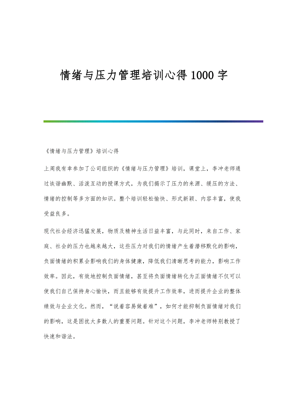 情绪与压力管理培训心得1000字_第1页