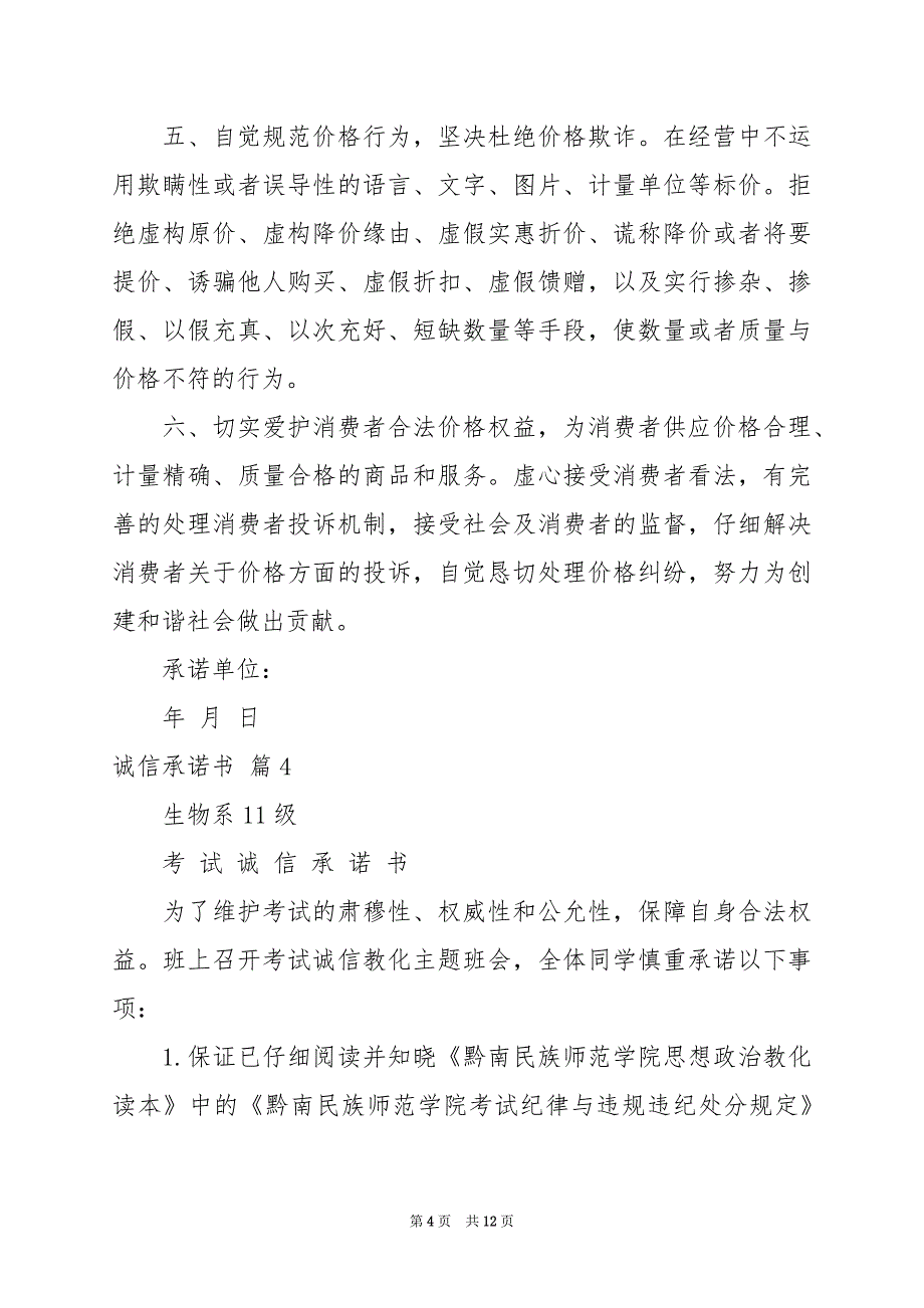 2022关于诚信承诺书模板合集10篇例文_第4页