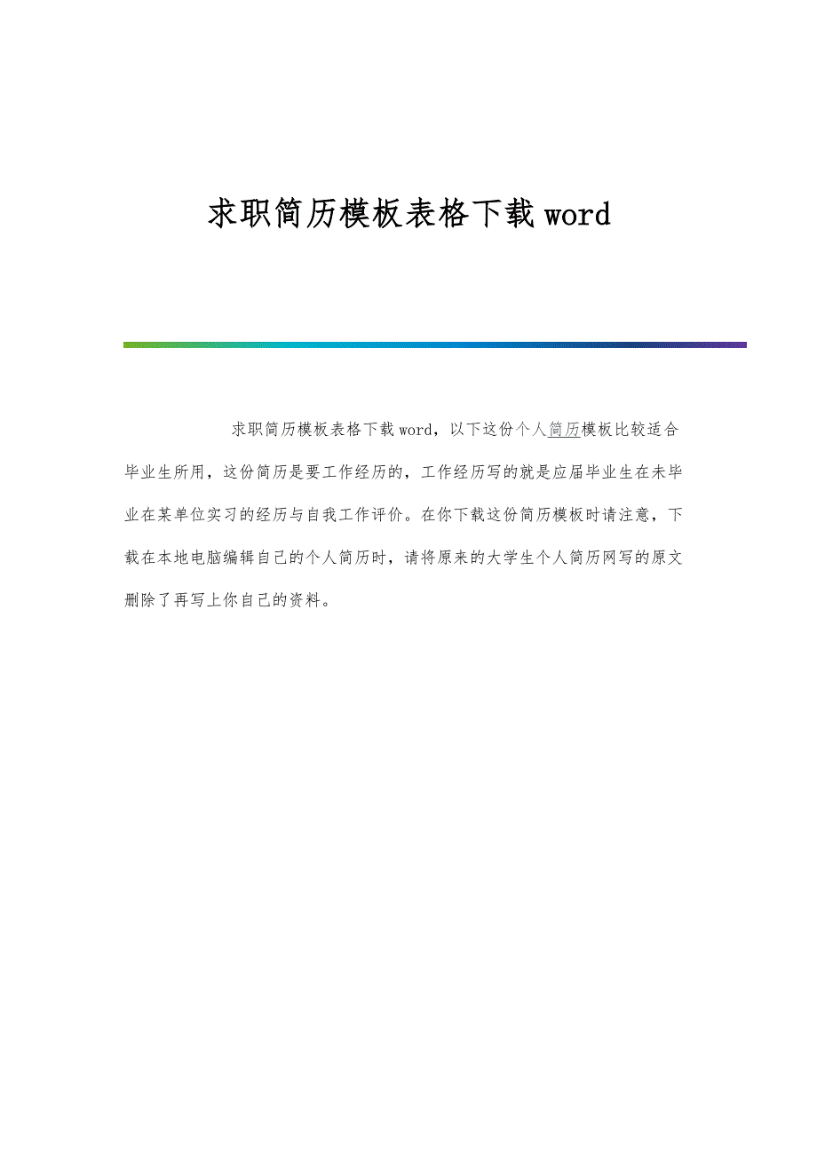 求职简历模板表格下载word_第1页