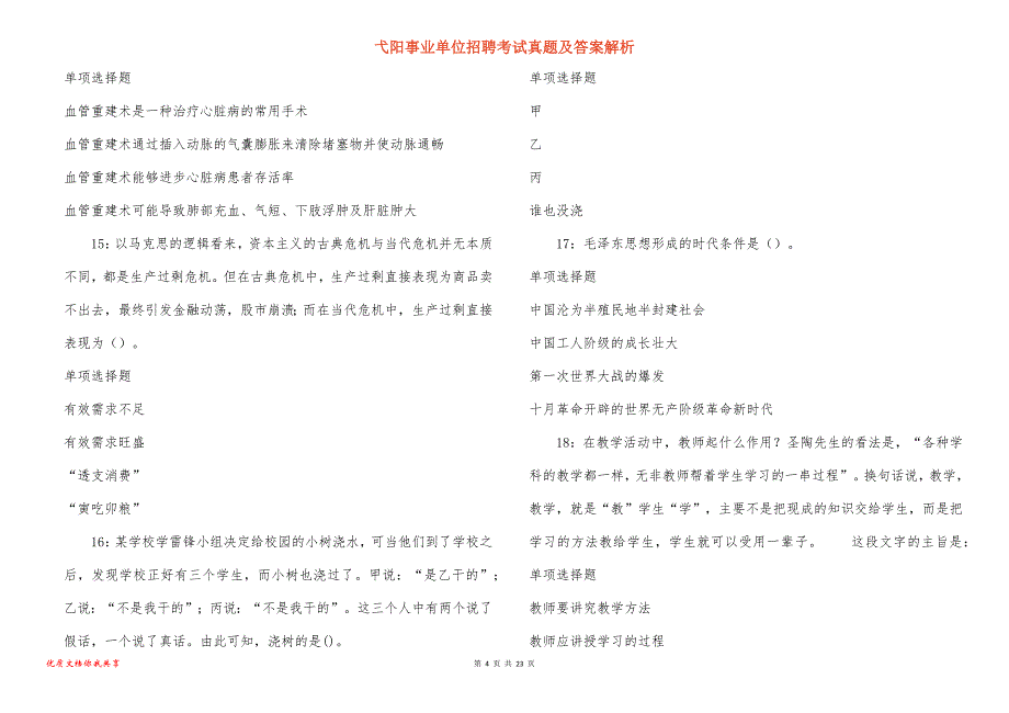 弋阳事业单位招聘考试真题及答案解析_13_第4页