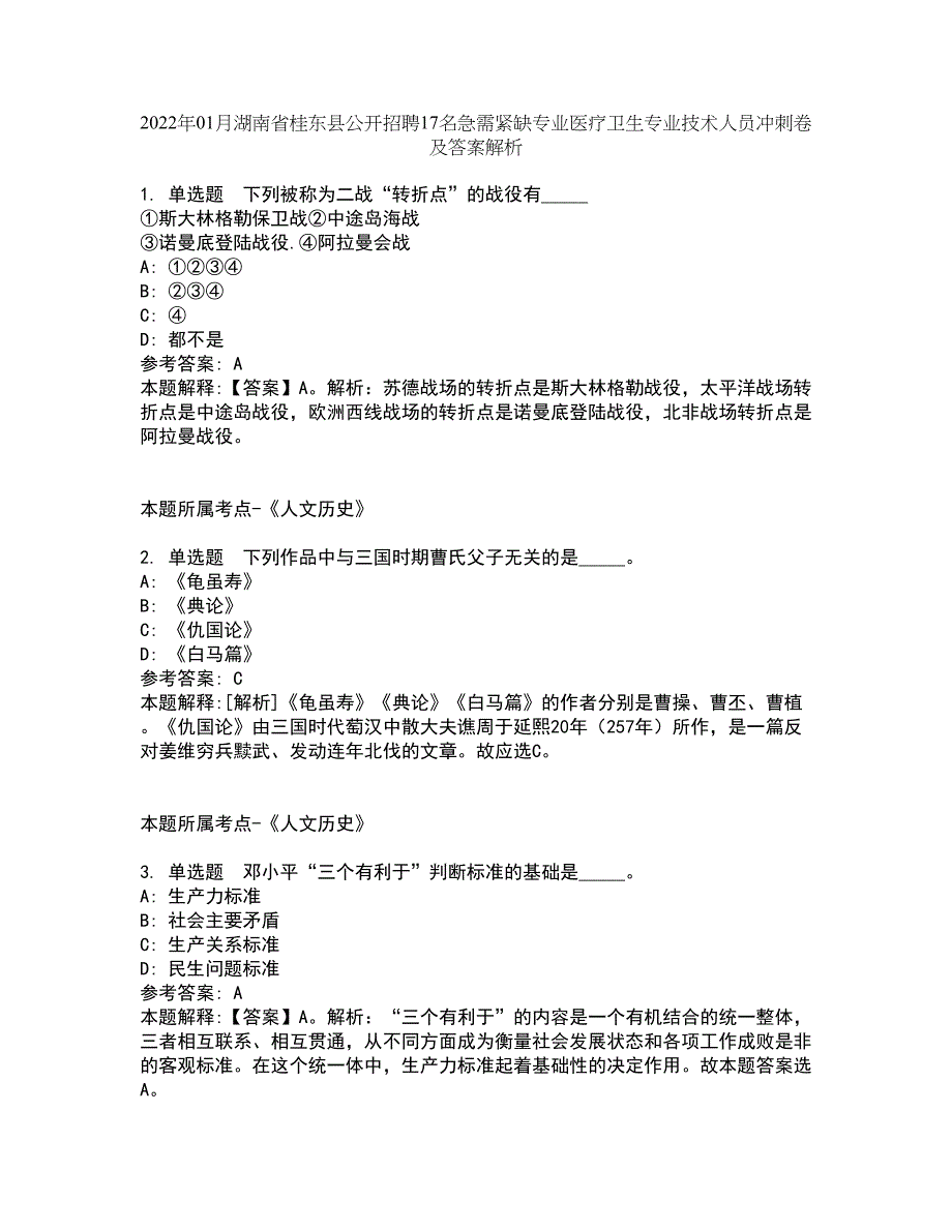 2022年01月湖南省桂东县公开招聘17名急需紧缺专业医疗卫生专业技术人员冲刺卷及答案解析第29期_第1页