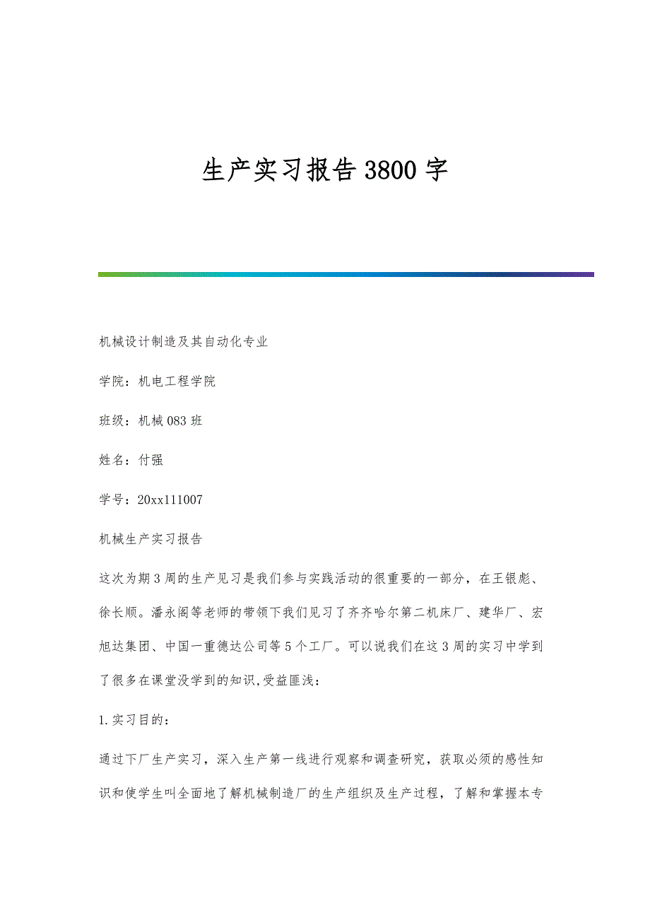 生产实习报告3800字_第1页