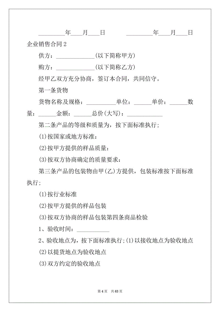 2022年企业销售合同例文_第4页