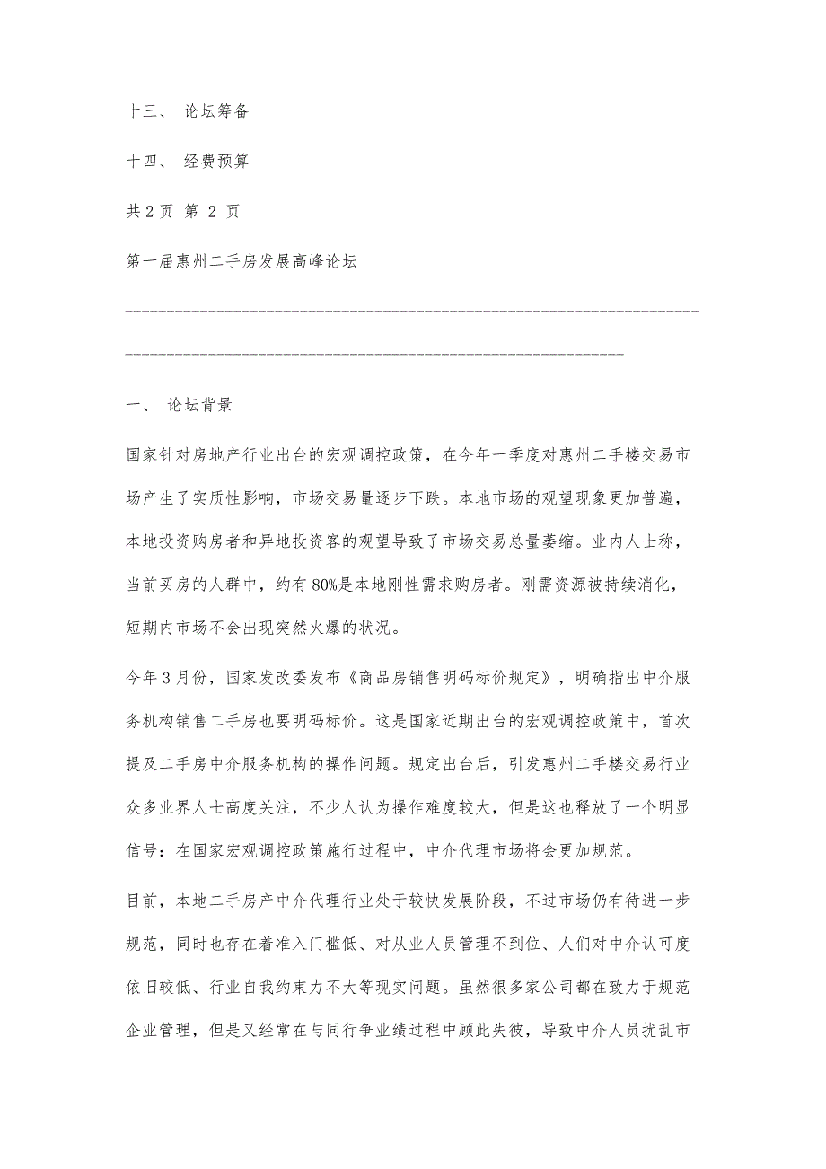 惠州二手房高峰论坛策划书4300字_第3页