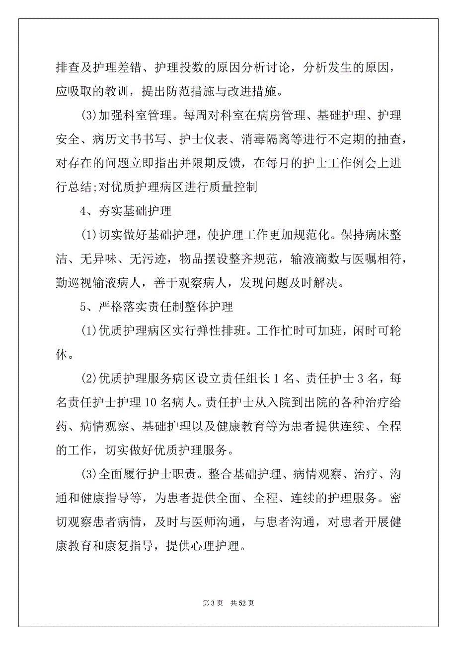 2022年优质护理服务工作计划15篇精品_第3页