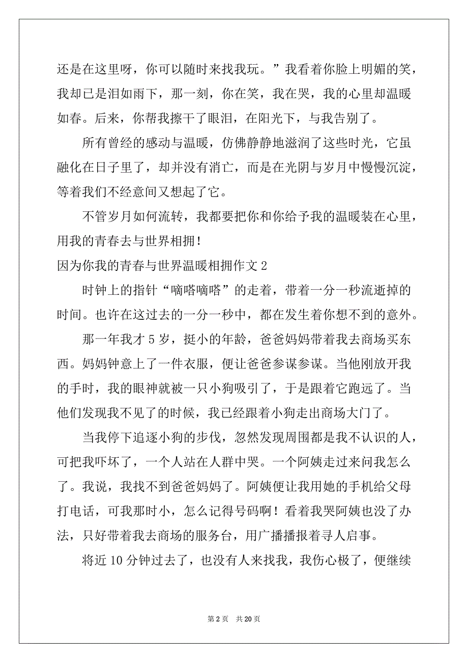 2022年因为你我的青春与世界温暖相拥作文范本_第2页