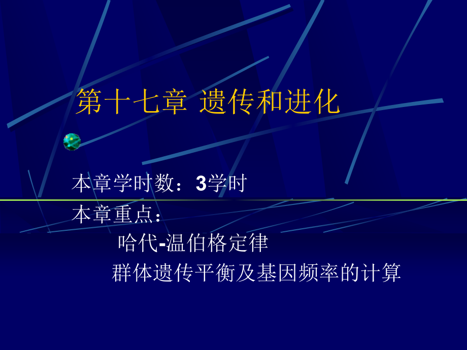 遗传学经典通用课件第章 群体遗传和进化_第1页