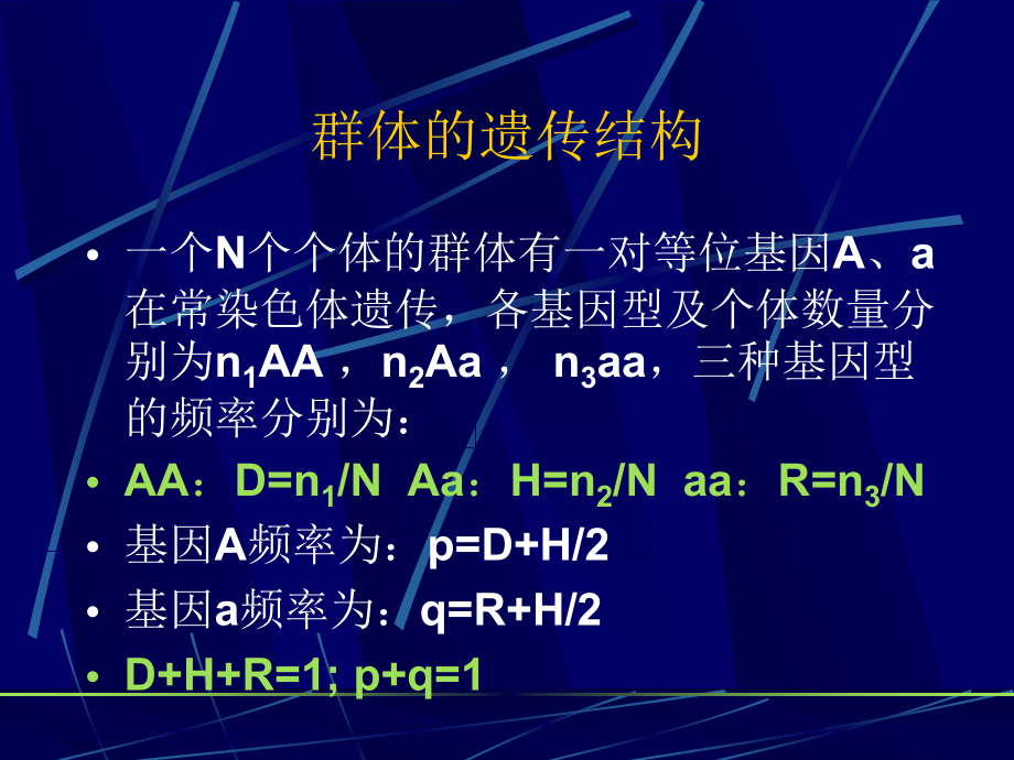 遗传学经典通用课件第章 群体遗传和进化_第5页