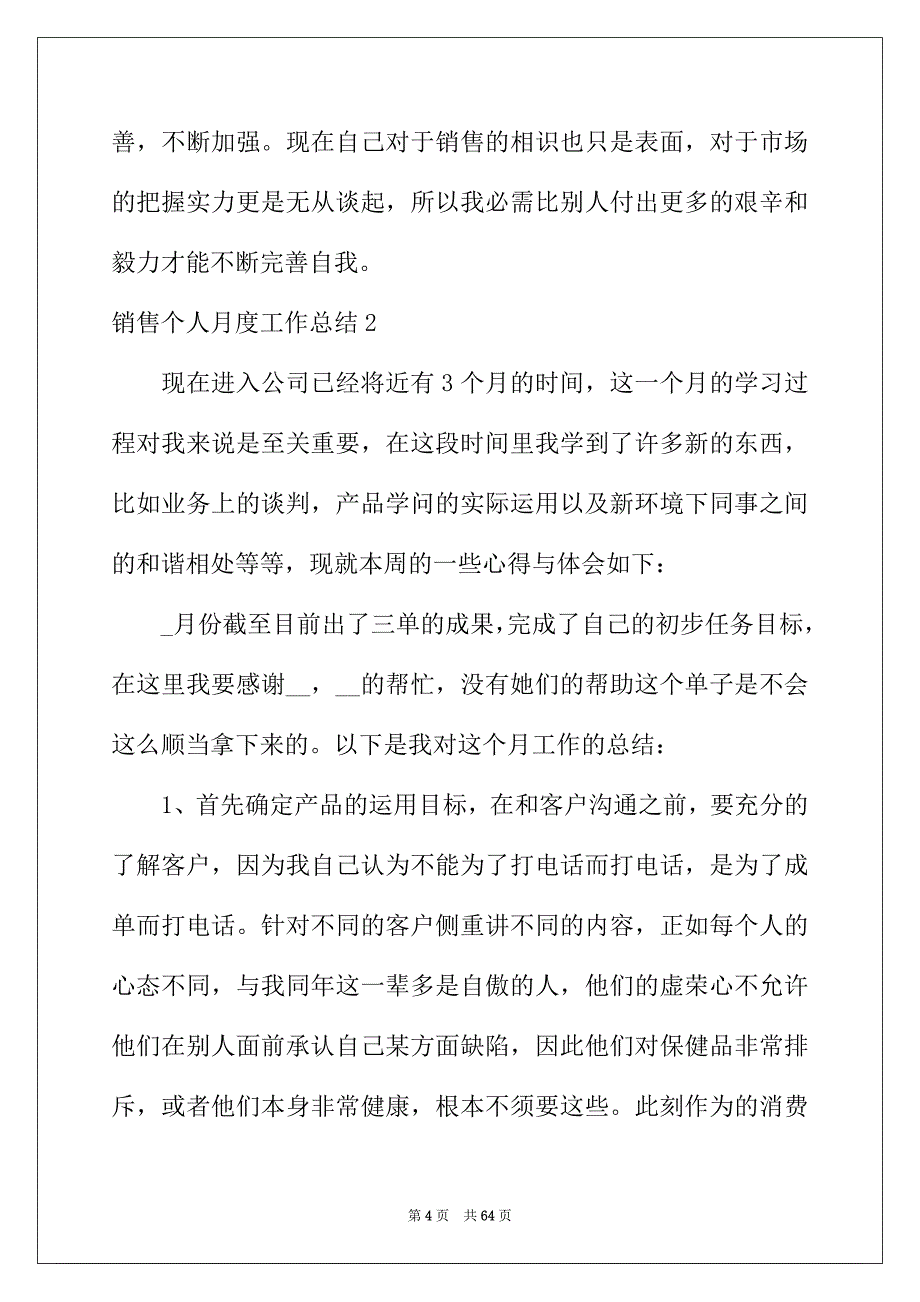 2022年销售个人月度工作总结(15篇)_第4页