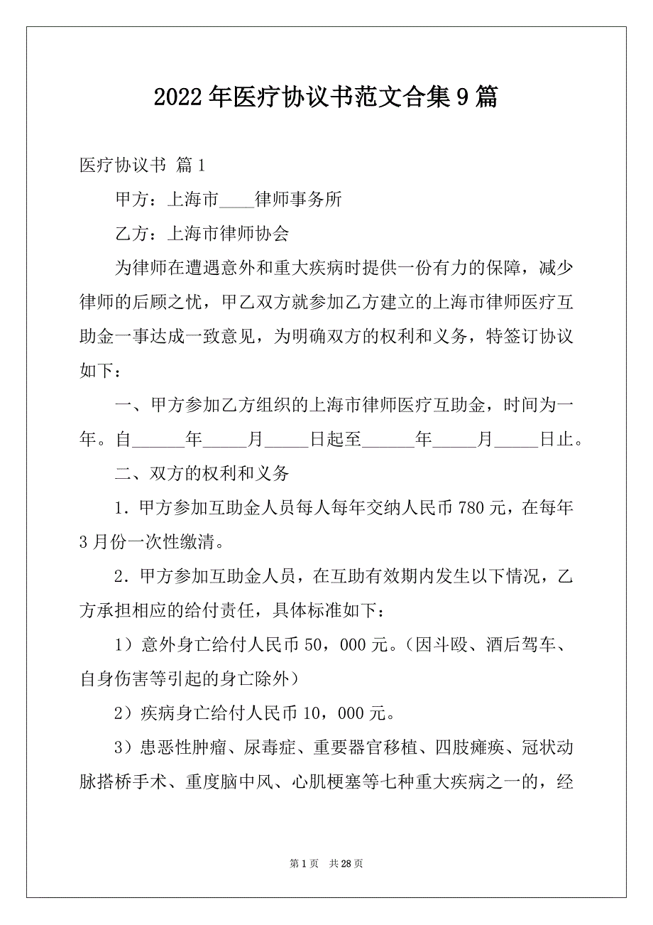 2022年医疗协议书范文合集9篇_第1页