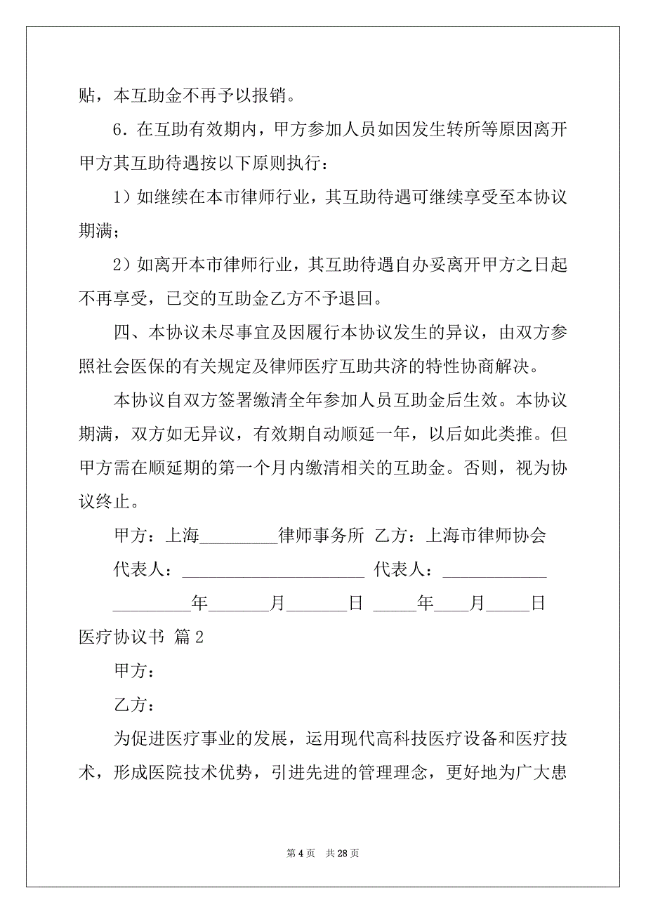 2022年医疗协议书范文合集9篇_第4页