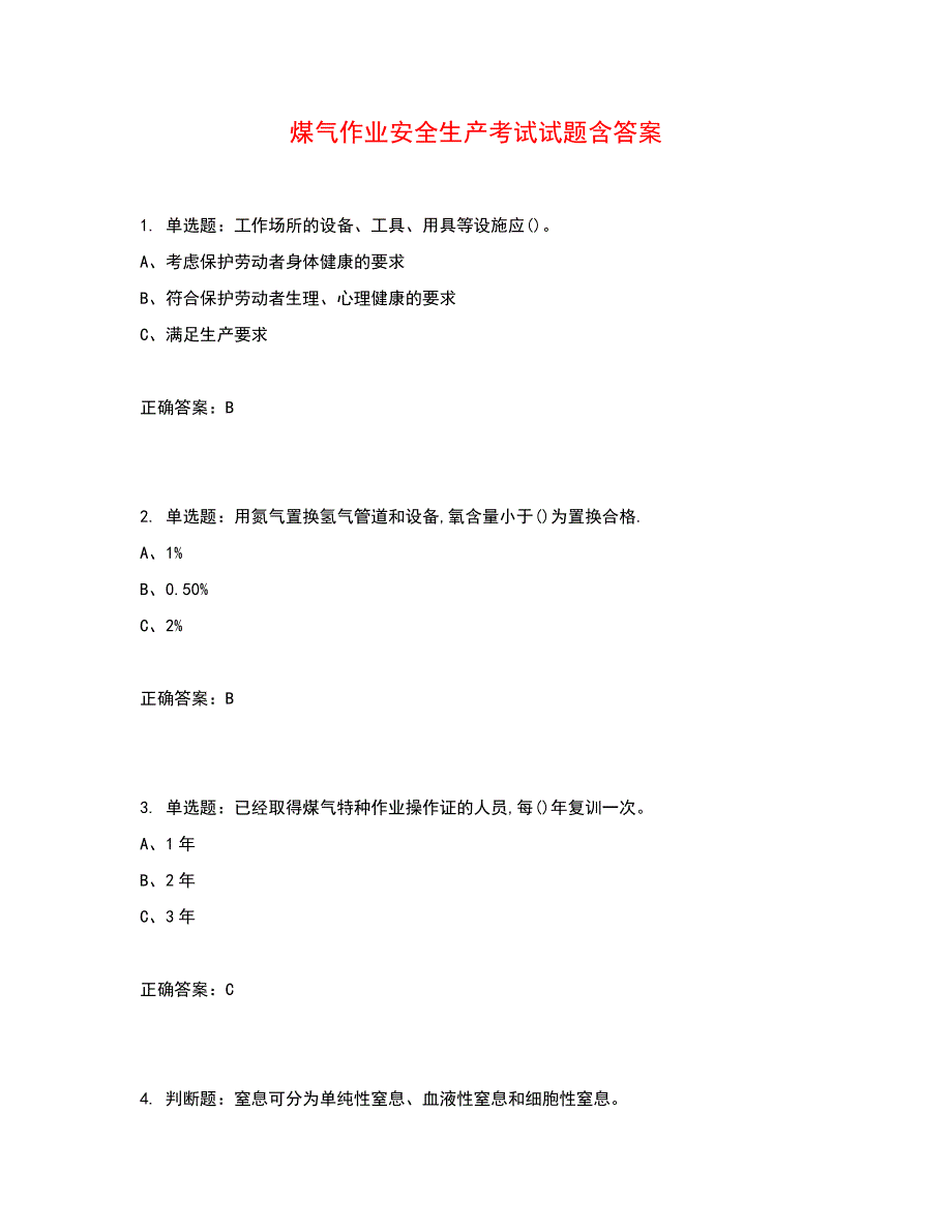 煤气作业安全生产考试试题含答案参考15_第1页