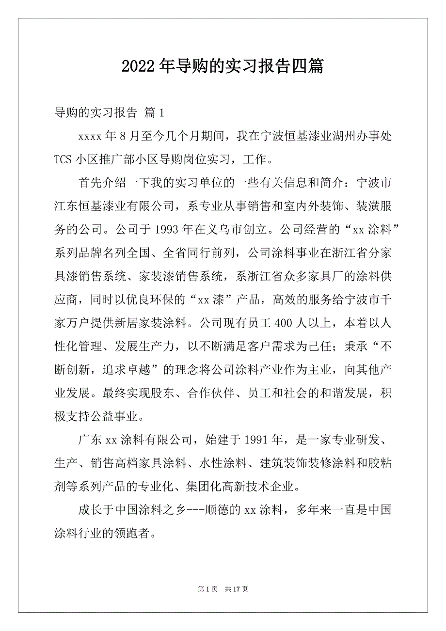 2022年导购的实习报告四篇范文_第1页