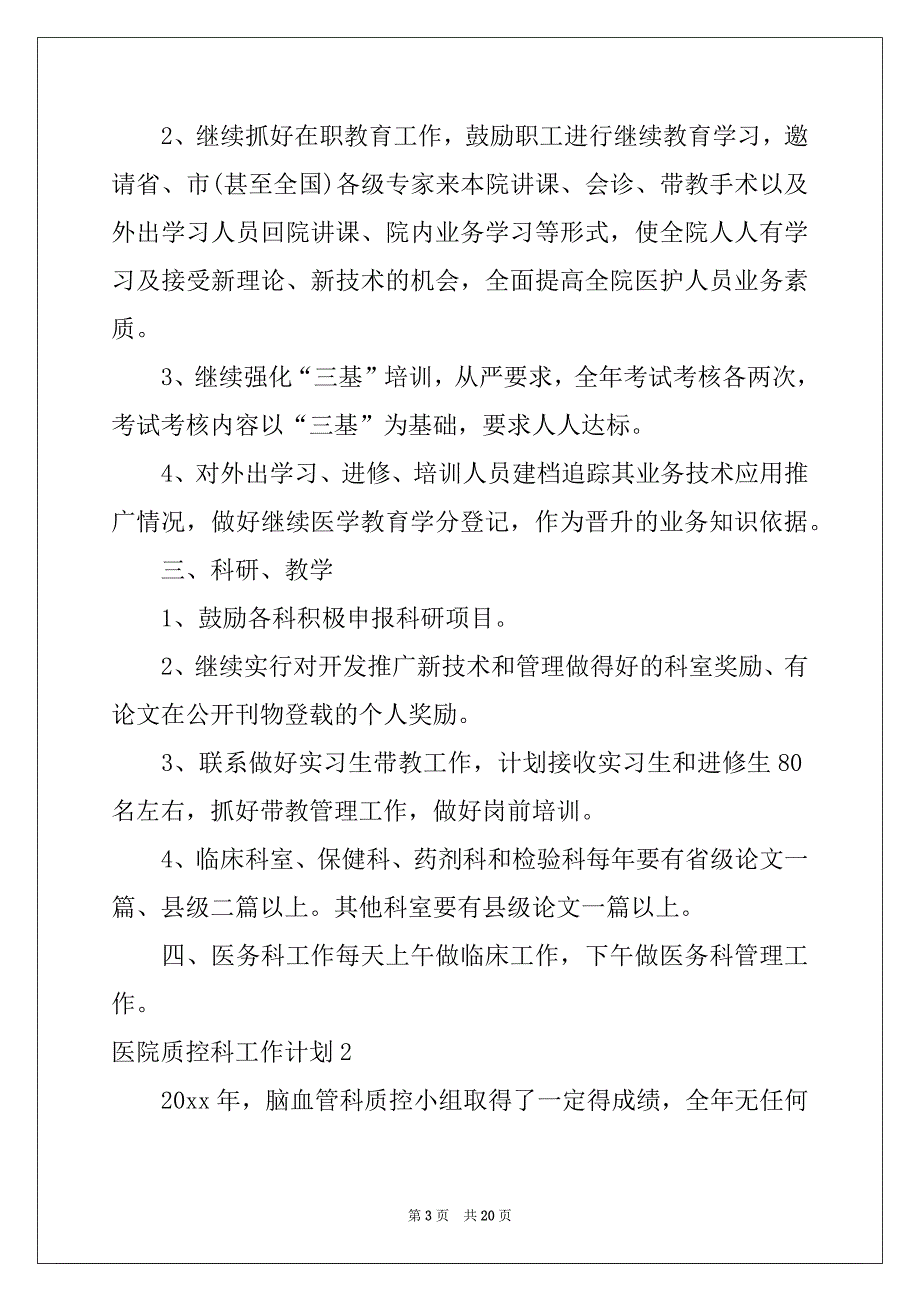 2022年医院质控科工作计划范本_第3页