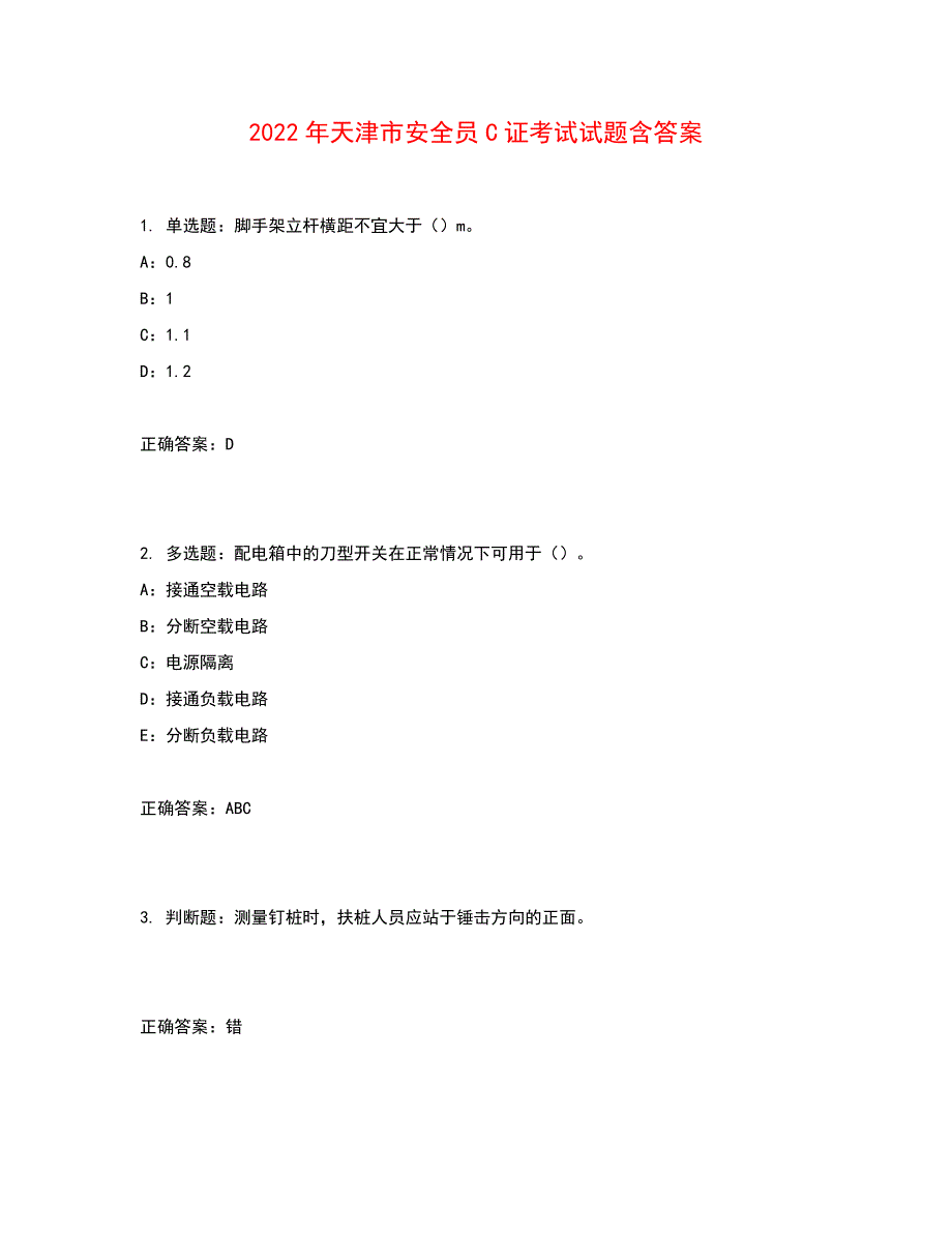 2022年天津市安全员C证考试试题含答案参考8_第1页